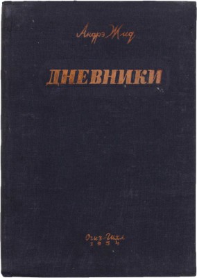 Жид А. Дневники. Молодость / Пер. с фр. Н.С. Габинского, Б.Н. Загорского и Н.М. Любимова. М.: ГИХЛ, 1934.